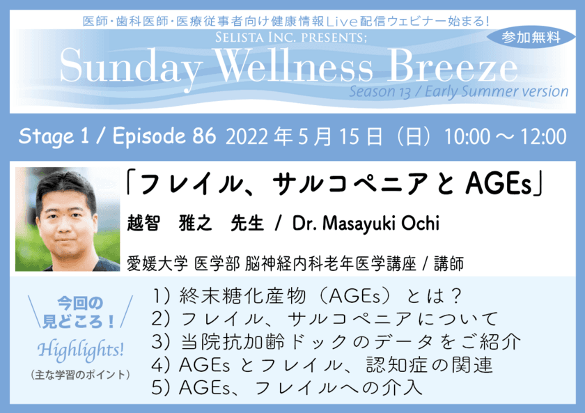 《医師・歯科医師・薬剤師・医療従事者向け
無料オンラインセミナー》
『フレイル、サルコペニアとAGEs』　
講師：越智 雅之先生／愛媛大学医学部　
2022年5月15日(日)10:00～12:00 ZOOM開催