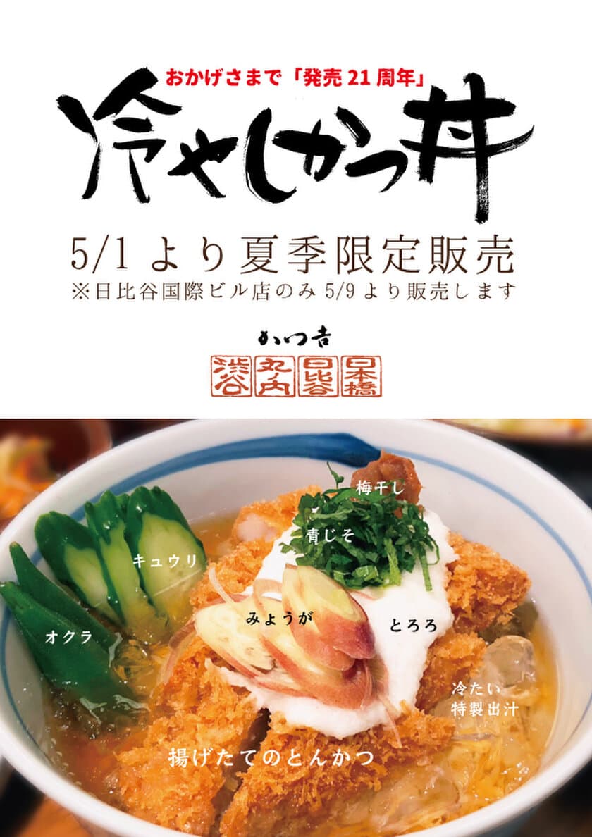 氷入りの特製出汁で食べる夏限定“冷やしかつ丼”！
老舗とんかつ専門店・かつ吉にて5/1～販売開始