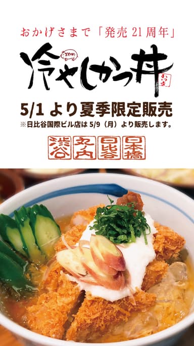 冷やしかつ丼5月1日より