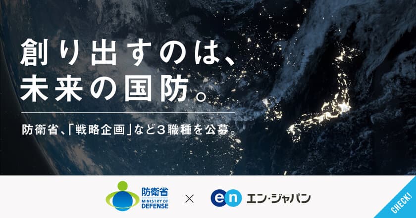 防衛省、未来の国防を担う3職種を
エン・ジャパンで公募！