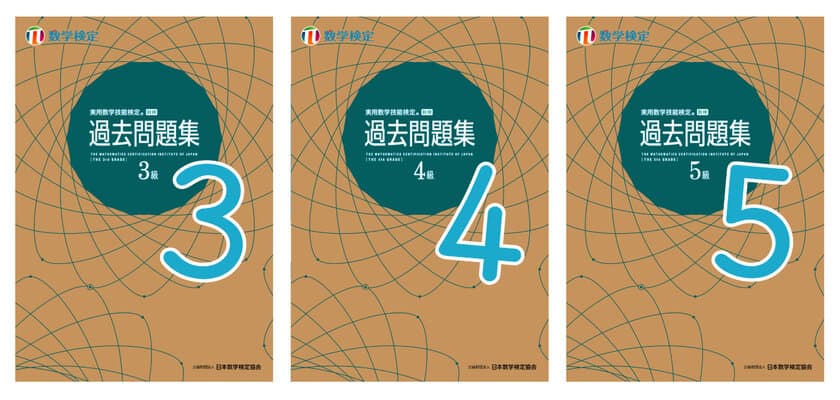 過去問題4回分を新たに収録。
検定本番前のたしかめ学習に使える！
「数検」3～5級の「過去問題集」を5年ぶりにリニューアル　
クラフト紙を使用したカバーデザインに刷新し4/30に発行