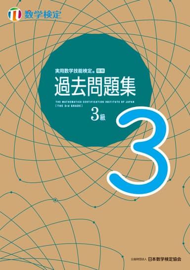 「過去問題集」数学検定3級 表紙