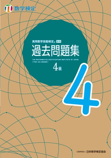 「過去問題集」数学検定4級 表紙