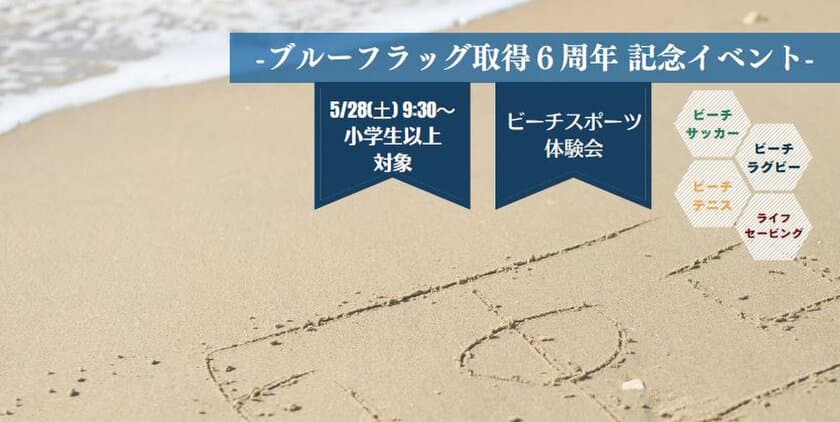 ハイセンスジャパン、
「ブルーフラッグ」取得6周年記念活動を支援　
～SDGs「海の豊かさを守ろう」に貢献～