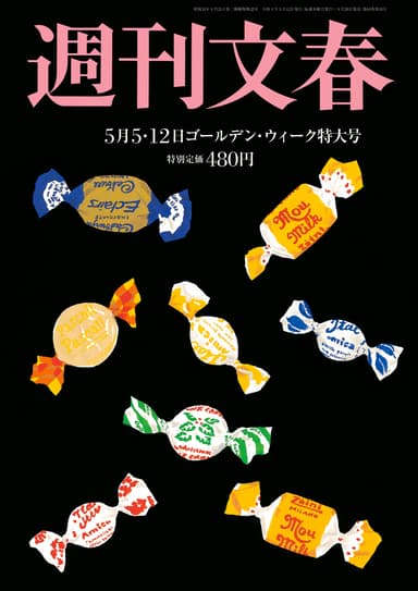 「週刊文春（5/5・12合併号）」から 連載開始