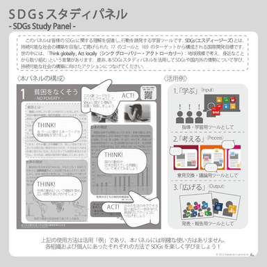 SDGsスタディパネルの概要