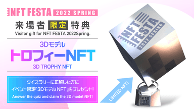 来場者限定トロフィーNFT