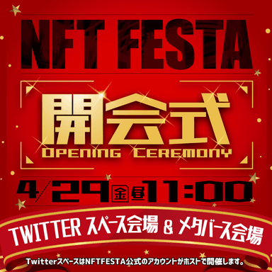 開会式をTwitterで開催