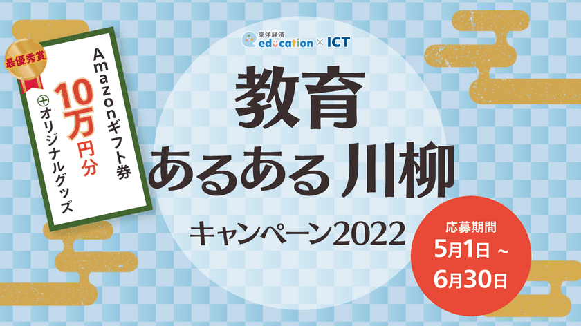 東洋経済education×ICT　
「教育あるある川柳キャンペーン2022」を
2022年5月1日から6月30日まで開催