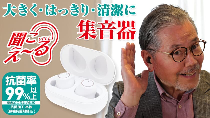 圧巻の音質、抗菌率99％以上のファッショナブル集音器
「聞こえ～る」がMakuakeで目標金額5,200％達成！
～福井の眼鏡屋が本気で作った集音器～