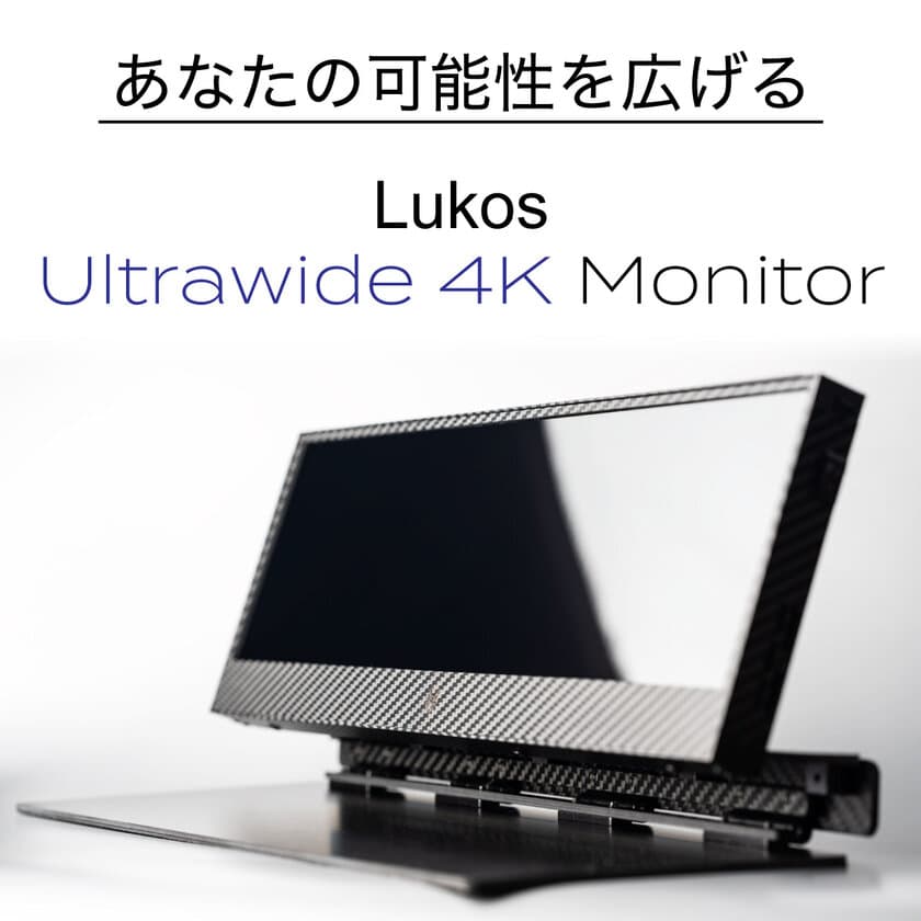 可能性無限大！ウルトラワイド4Kモニター『Lukos』　
2022年4月28日よりGREEN FUNDINGにて先行販売開始！