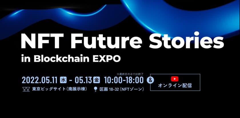 NFTやメタバース空間のプロデュース＆NFTローンチパッドの
運営を行うOpenSkyBlueが第3回ブロックチェーンEXPOに出展！