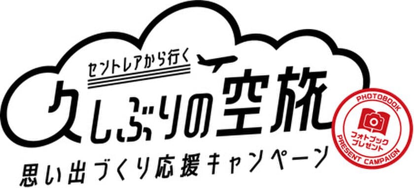 旅の思い出をカタチに！セントレア発着の航空機ご利用で
しまうまプリントのフォトブックを1冊無料でプレゼント