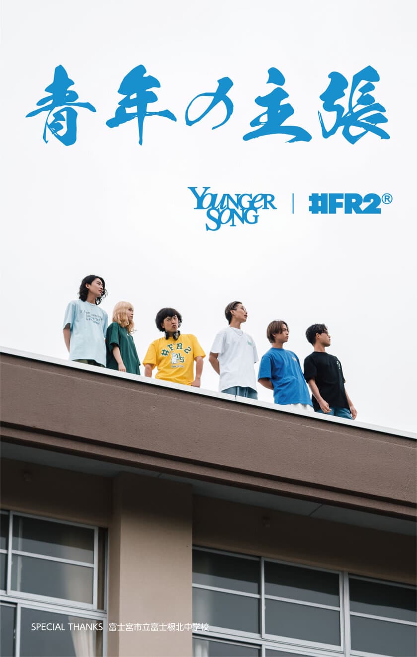 Younger Songと#FR2のコラボアイテム発売決定！！
Tシャツやヘッドホンなど計6型を4月29日より発売