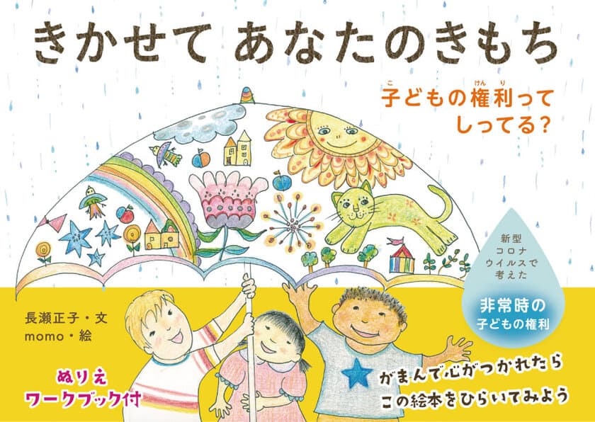 絵本を通じて「子どもの権利」について考える
ミニワークショップ・原画展・トークイベントを開催！