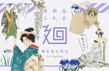 「美術品入札会 廻 -MEGURU-」Vol.10