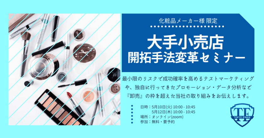 全国小売4,000店舗と繋がる！化粧品メーカー様限定の
『大手小売店 開拓手法変革セミナー』を5月10・12日に開催