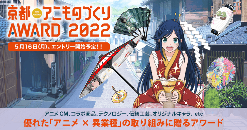 日本唯一のアニメ×異業種コラボ表彰イベント
「アニものづくりアワード2022」開催決定！
9月「京まふ」にて、
アニメCM、インターナショナル、地方創生など計7部門
　5月16日(月)よりエントリー受付開始へ！