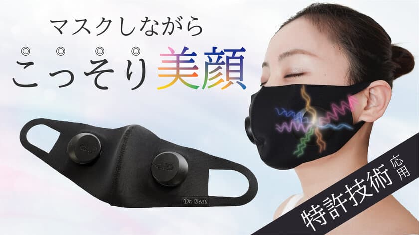 表情筋刺激と保湿を同時に「ながらケア」で叶える
マスク型美顔器＜Mask de kirei＞
4月27日からMakuakeにて先行販売開始