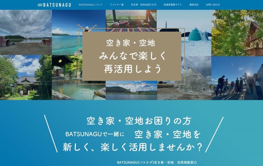 クラウドファンディングを活用した空き家再生が人気　
地方創生・古民家再生ファンド、運用開始から相談件数300％増