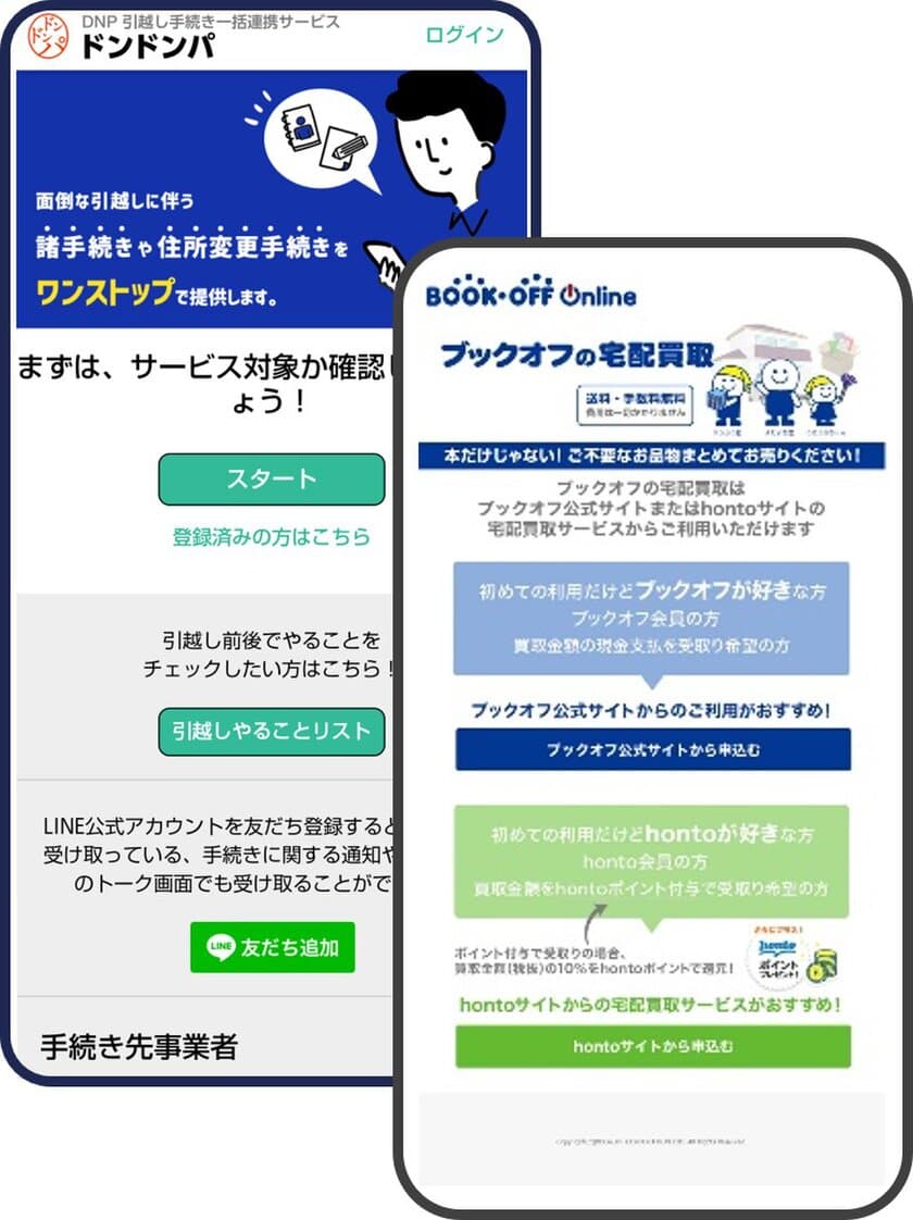 ブックオフの宅配買取サービスが大日本印刷
「DNP引越し手続き一括連携サービス ドンドンパ」と連動