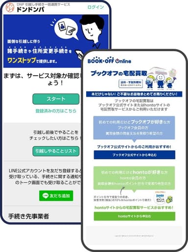 「DNP引越し手続き一括連携サービス　ドンドンパ」とブックオフの「宅配買取サービス」連携画面