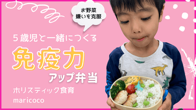 5歳児と作る免役力アップのお弁当