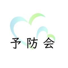 医療法人社団予防会