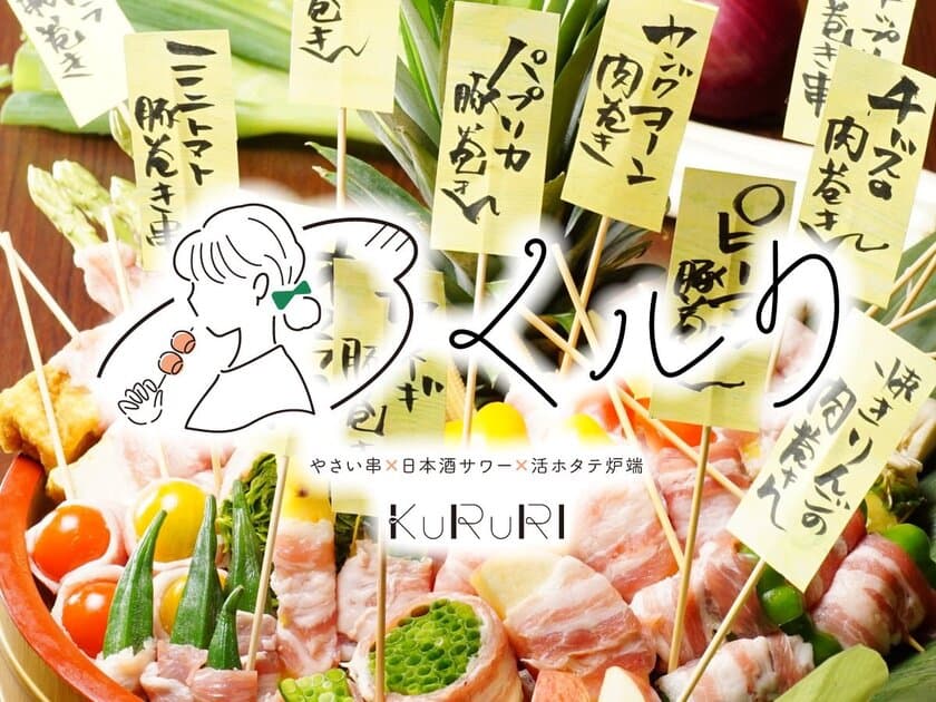 『やさい串と日本酒サワーと
活ホタテ炉端くルり 金沢駅前店』が2022年5月7日(土)オープン！
オープン記念で5/7(土)～5/12(木)まで
『フルーツ日本酒サワー全品無料』実施！