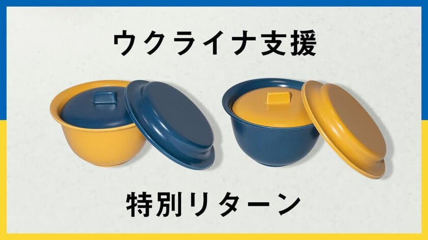 レンジ界に革命再び！萬古焼土鍋で炊き立てご飯！
「レンジスターごはん」　
Makuakeにて5月2日(月)からウクライナ支援リターンスタート