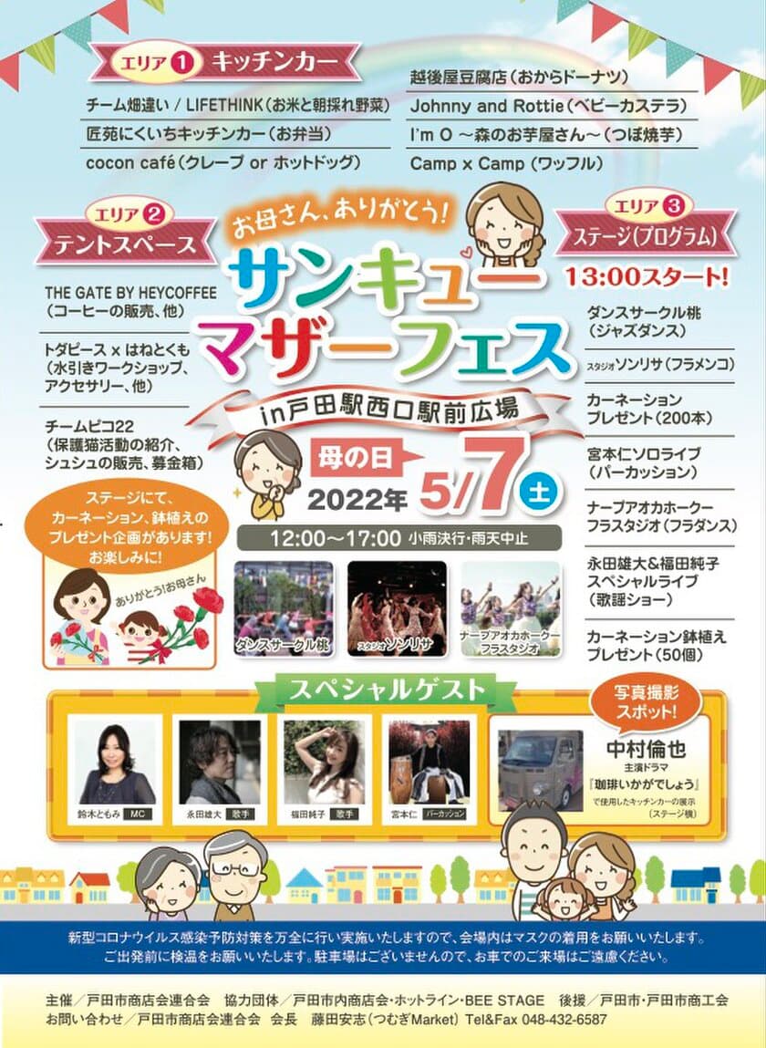 『サンキューマザーフェス2022 in 戸田駅西口駅前広場』
2022年5月7日(土)に開催！～テーマは母の日～