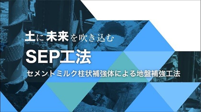 ～土に未来を吹き込む～
基礎地盤の救世主！災害に強い地盤補強工法へ　
セメントミルク柱状補強体による杭状地盤補強工法　
GBRC性能証明取得した『SEP工法』を、
国土交通省新技術情報システム『NETIS』に登録！！