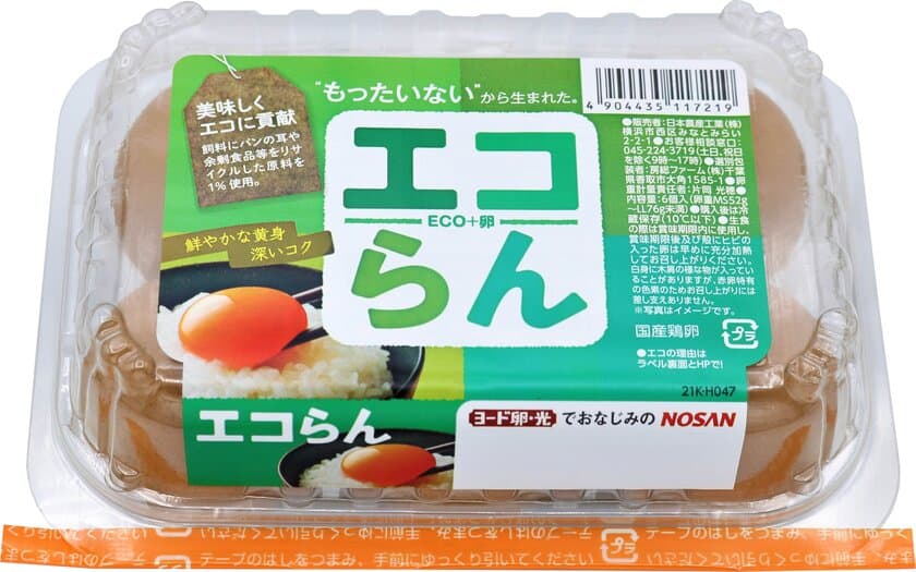 美味しくエコに貢献！“もったいない”から生まれたエコなたまご
「エコらん」がデザインリニューアル！