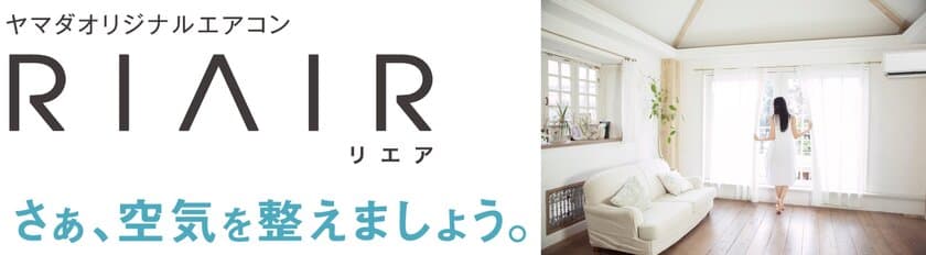 SDGs達成に向けた重要課題　
「快適な住空間の提供と社会システムの確立」への取り組み　
ヤマダホールディングス　オリジナル商品　
換気機能付き※クアトロクリーンルームエアコン
「RIAIR(リエア)」発売