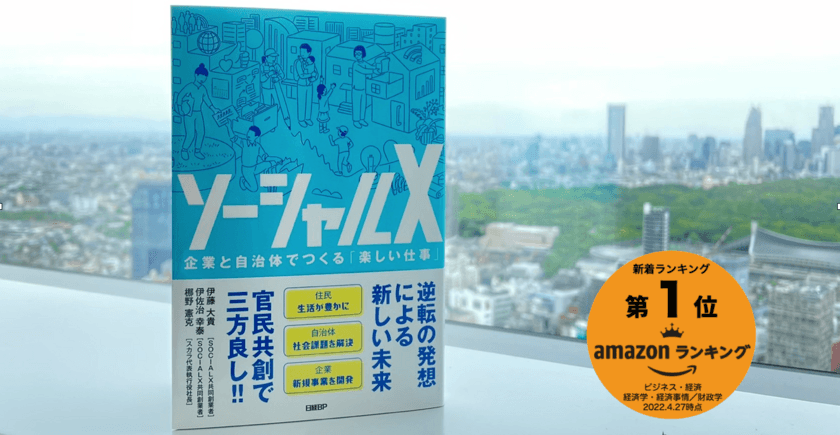 Amazon新着1位！
『ソーシャルX　企業と自治体でつくる「楽しい仕事」』本日発売！
官民共創とCX by DXによる社会課題解決で三方良し！