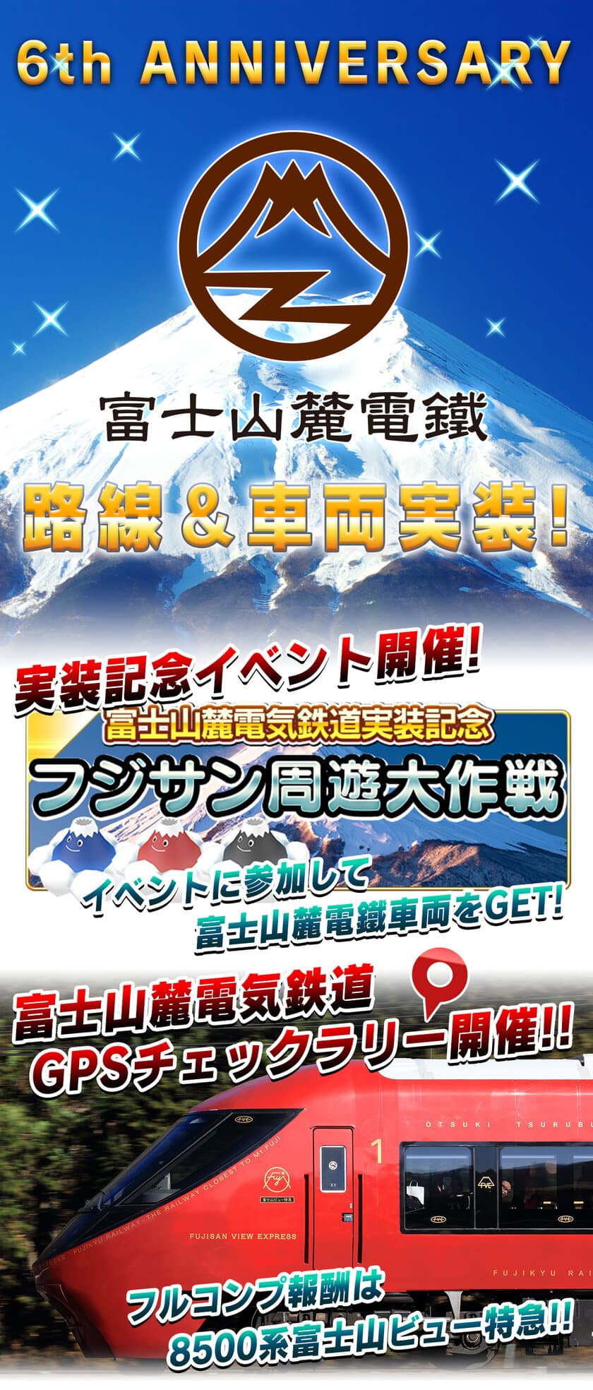 鉄道スゴロクアプリ「プラチナ・トレイン(プラトレ)」6周年！
「富士山麓電気鉄道」路線＆車両ついに実装！記念イベントも開催！