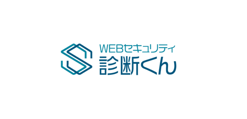 ＜無料診断可能！＞中小企業向けWEBセキュリティ診断サービス
「WEBセキュリティ診断くん」をリリース