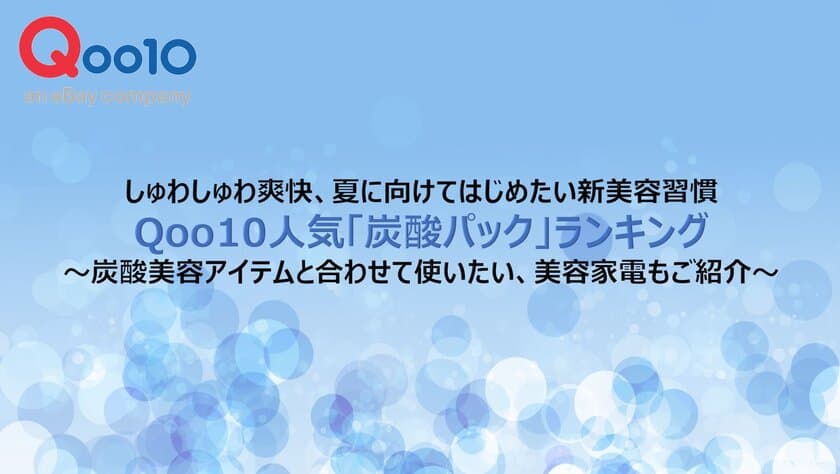 Qoo10人気「炭酸パック」ランキング　
しゅわしゅわ爽快、夏に向けてはじめたい新美容習慣