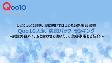 Qoo10人気「炭酸パック」ランキング