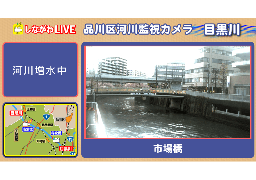 品川区河川監視カメラのライブ映像
品川区民チャンネルにて放送スタート