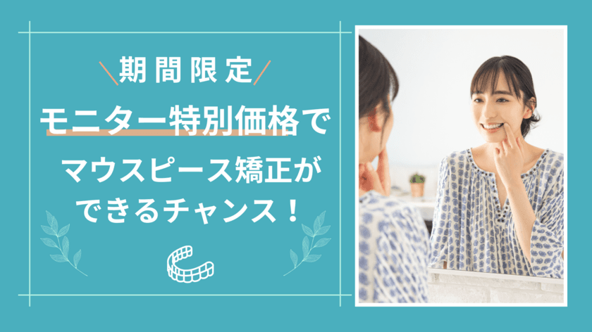 アットスマイル矯正、モニター特別価格でマウスピース矯正治療が
受けられる期間限定の企画を5月18日に開始