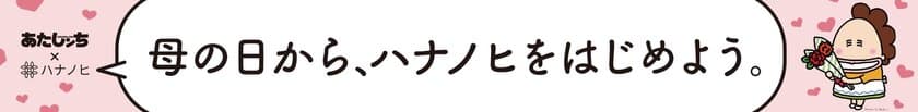 サブスクリプションサービス「ハナノヒ」が
漫画「あたしンち」とコラボレーション
期間限定ポップアップショップ『母の日にハナノヒを』
5月6日（金）〜5月8日（日） 
小田急線新宿駅西口地下コンコースに登場