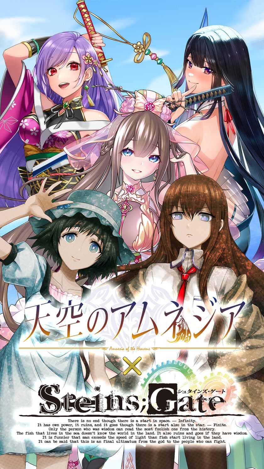 スマホRPG『天空のアムネジア』と『STEINS;GATE』のコラボが
4月29日(金)スタート！