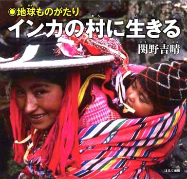 「インカの村に生きる」 (C) HOLP SHUPPAN, Publishing