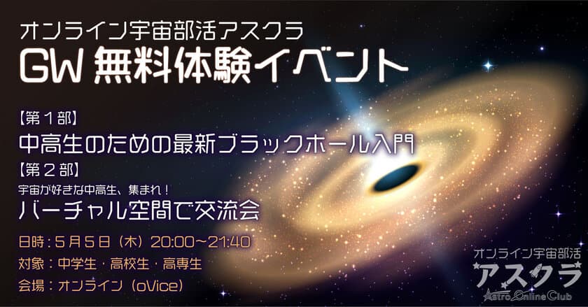 宇宙に関心のある中高生対象の
無料オンラインイベントを5月5日開催　
ブラックホールについての解説と交流会を実施