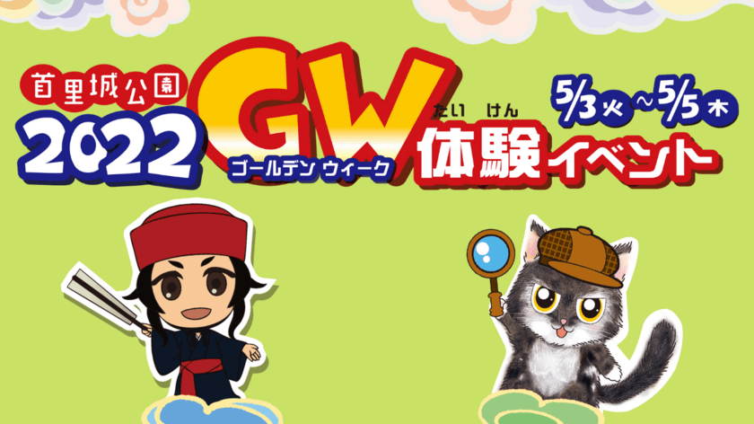 首里城公園「ゴールデンウィーク体験イベント2022」
5月3日(火)～5月5日(木) 開催！