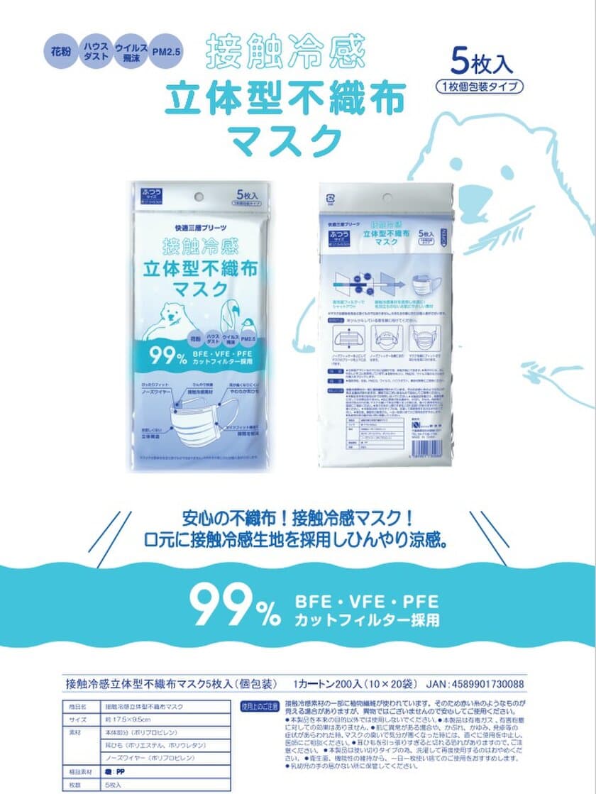 大好評“ひんやり冷たい接触冷感マスク”が今年も発売！
「接触冷感不織布マスク5枚入り(個包装)」