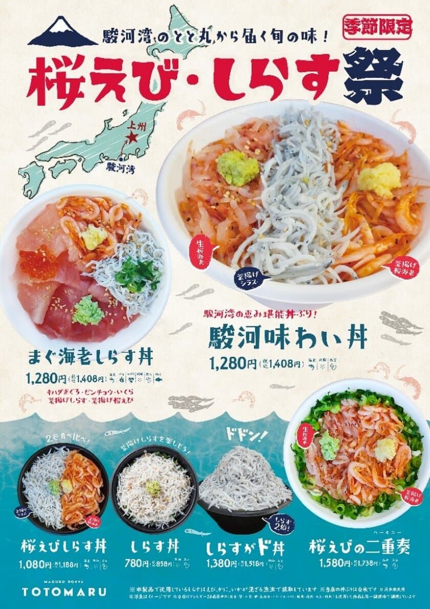 群馬とツナがる『まぐろ丼屋とと丸』が駿河湾ともつながった！
駿河湾の旬を使った新メニュー『桜えび・しらす祭』
4月29日(金)より期間限定で開催！