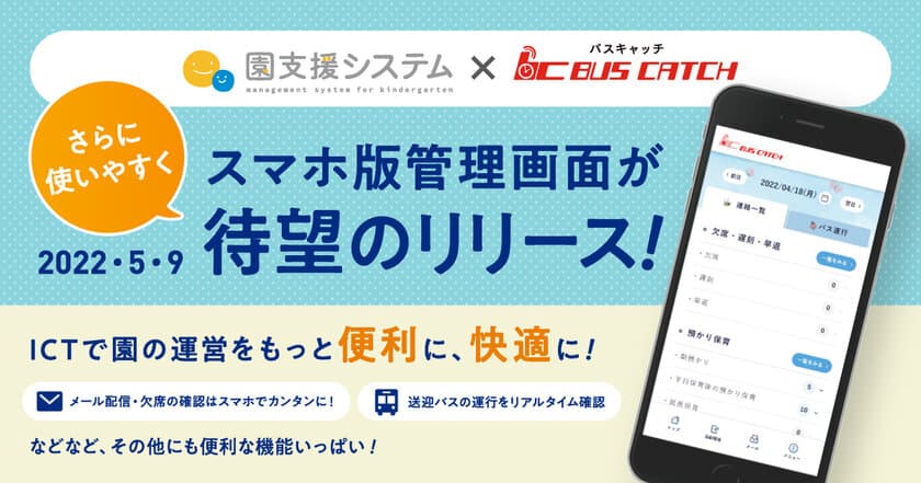 【スマホで欠席連絡を簡単に確認！】
園支援システムの携帯管理サイトのスマートフォン版をリリース！