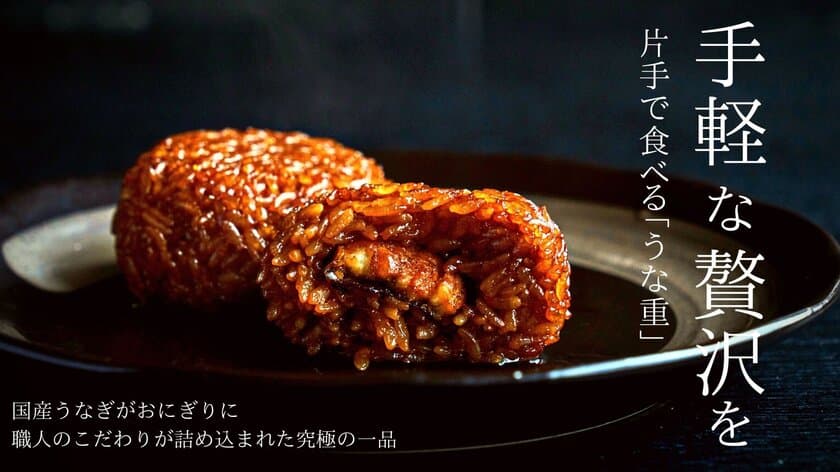 口コミで累計75万個販売した片手で食べられる「焼セイロ」
Makuake限定で鰻の量を2倍にして期間限定販売！